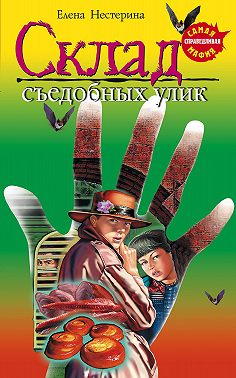 Склад съедобных улик