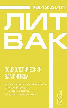 Психологический вампиризм