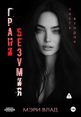 Грани безумия 2