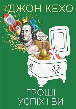 Гроші, успіх і ви