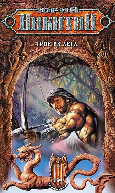 Трое из Леса