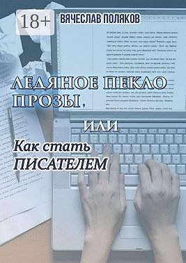 Ледяное пекло прозы, или как стать писателем