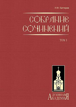 Собрание сочинений. Том 1