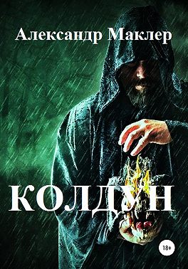 Колдун