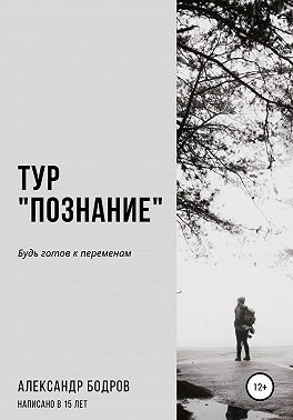 Тур «Познание»