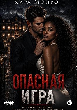 Опасная игра