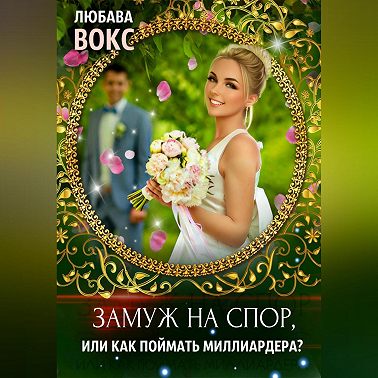 Замуж на спор, или Как поймать миллиардера