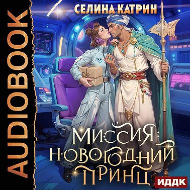 Миссия: Новогодний принц