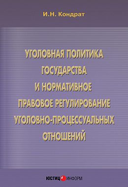 Уголовная политика государства и нормативное правовое регулирование уголовно-процессуальных отношений