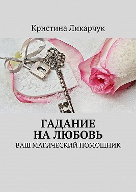 Гадание на любовь. Ваш магический помощник
