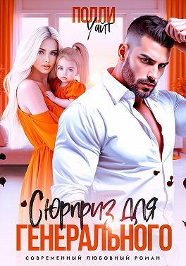 Сюрприз для генерального
