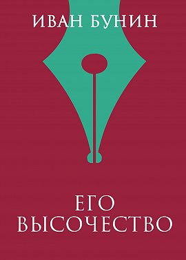 Его высочество