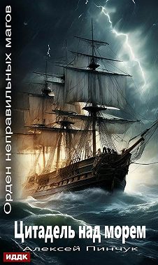 Орден неправильных магов. Книга 2. Цитадель над морем