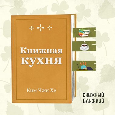«Книжная кухня» К. Ч. Хе: о выгорании и сбывшихся мечтах