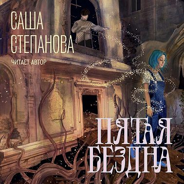 Пятая Бездна