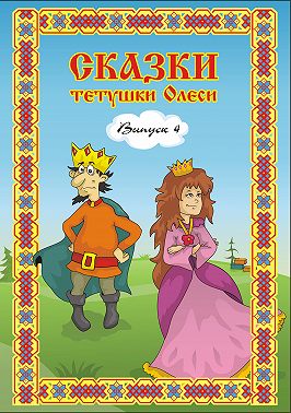 Сказки тетушки Олеси. Выпуск 4