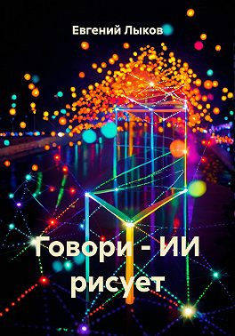 Говори - ИИ рисует
