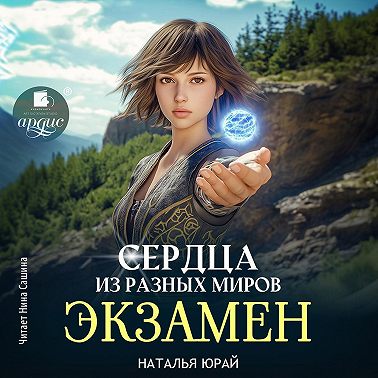 Сердца из разных миров. Экзамен