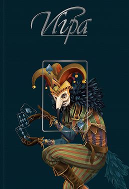 Игра