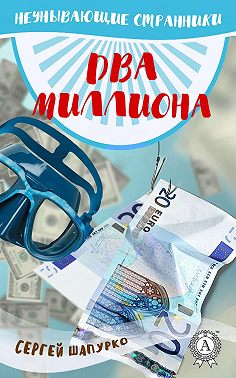 Два миллиона