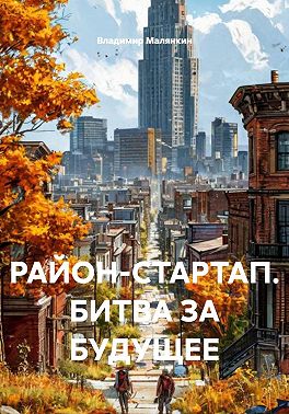 РАЙОН-СТАРТАП. БИТВА ЗА БУДУЩЕЕ
