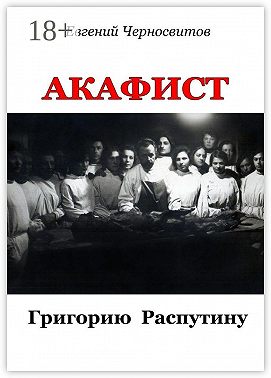 Акафист Григорию Распутину