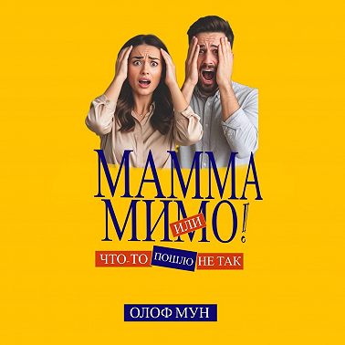 Мамма мимо! Или что-то пошло не так