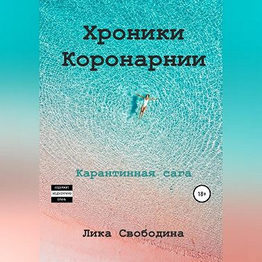 Хроники Коронарнии