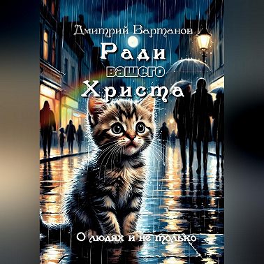 Ради вашего Христа