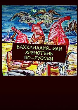 Вакханалия, или Хренотень по-русски. Рассказы из русского быта