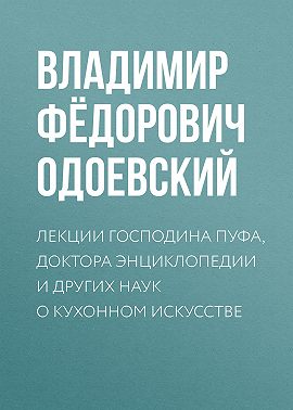 Лекции господина Пуфа, доктора энциклопедии и других наук о кухонном искусстве