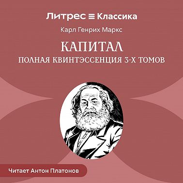 Капитал. Полная квинтэссенция 3-х томов
