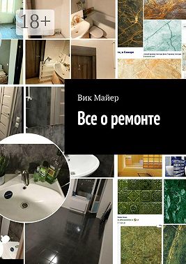 Все о ремонте