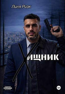 Хищник