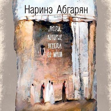 Люди, которые всегда со мной