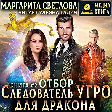 Следователь Угро для дракона. Отбор