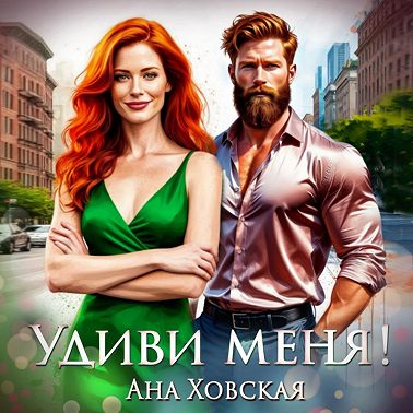 Удиви меня!