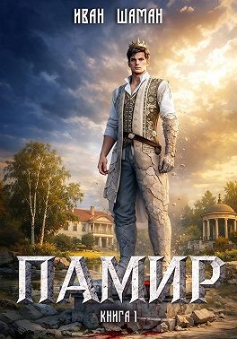 Памир. Книга 1