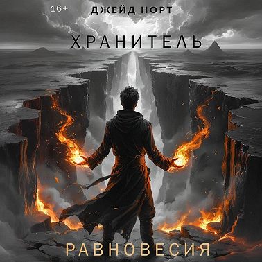 Хранитель равновесия