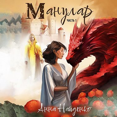 Манулар. Часть 1