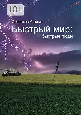 Быстрый мир: быстрые люди