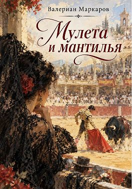 Мулета и мантилья