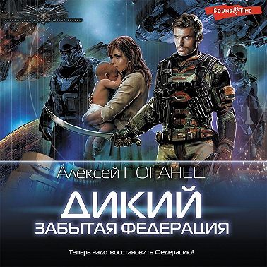 Дикий. Забытая федерация
