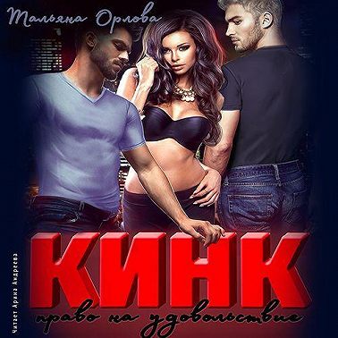 Кинк. Право на удовольствие