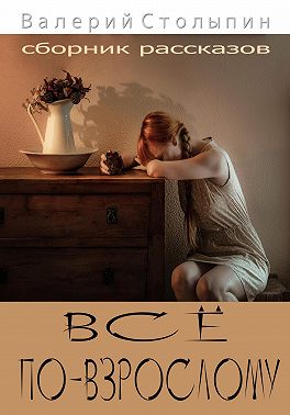 Всё по-взрослому