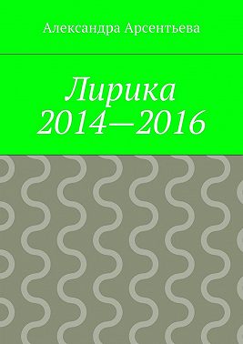 Лирика 2014—2016