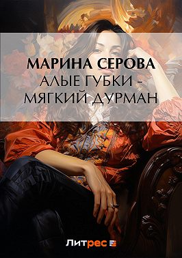 Алые губки – мягкий дурман