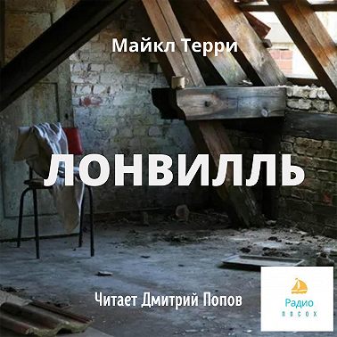 Лонвилль