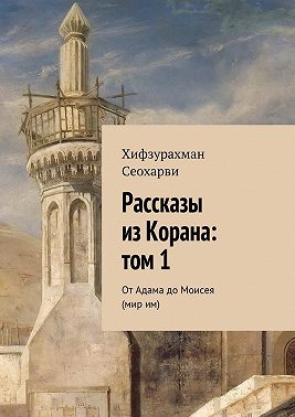 Рассказы из Корана: том 1
