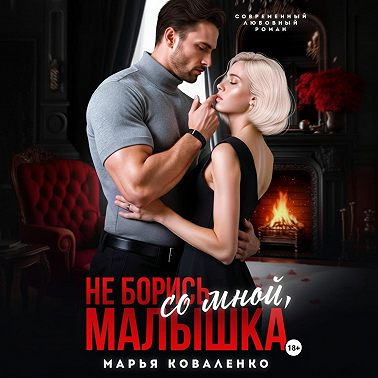 Не борись со мной, малышка